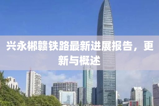 興永郴贛鐵路最新進展報告，更新與概述
