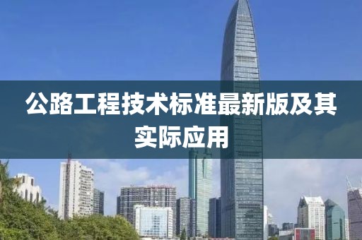 公路工程技術(shù)標(biāo)準(zhǔn)最新版及其實(shí)際應(yīng)用