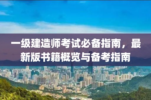 一級(jí)建造師考試必備指南，最新版書(shū)籍概覽與備考指南