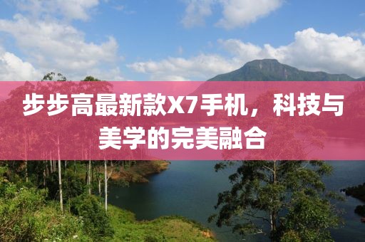 步步高最新款X7手機(jī)，科技與美學(xué)的完美融合