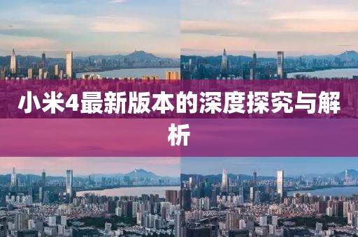小米4最新版本的深度探究與解析