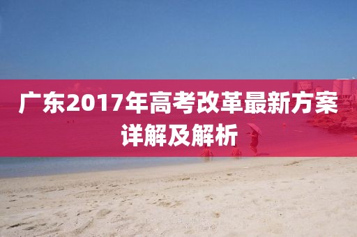 廣東2017年高考改革最新方案詳解及解析