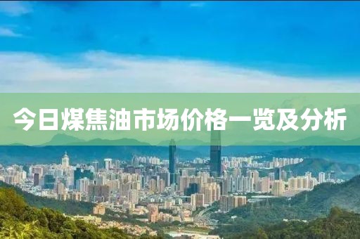 今日煤焦油市場(chǎng)價(jià)格一覽及分析