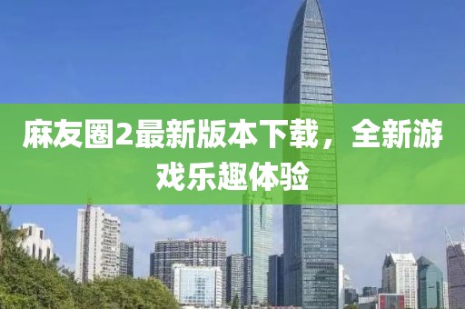 麻友圈2最新版本下載，全新游戲樂趣體驗(yàn)