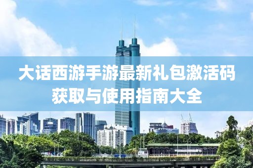 大話(huà)西游手游最新禮包激活碼獲取與使用指南大全