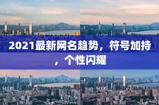 2021最新網(wǎng)名趨勢(shì)，符號(hào)加持，個(gè)性閃耀