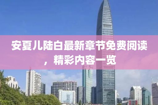 安夏兒陸白最新章節(jié)免費(fèi)閱讀，精彩內(nèi)容一覽