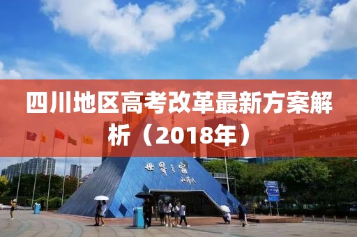 四川地區(qū)高考改革最新方案解析（2018年）