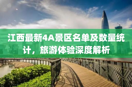 江西最新4A景區(qū)名單及數(shù)量統(tǒng)計，旅游體驗深度解析