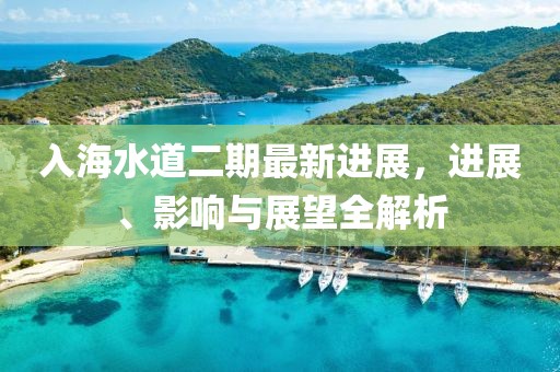 入海水道二期最新進展，進展、影響與展望全解析