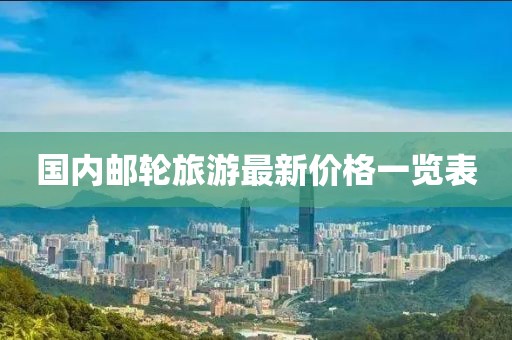 國內(nèi)郵輪旅游最新價(jià)格一覽表