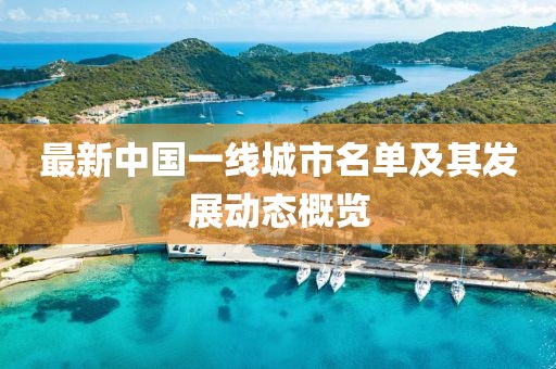 最新中國一線城市名單及其發(fā)展動(dòng)態(tài)概覽