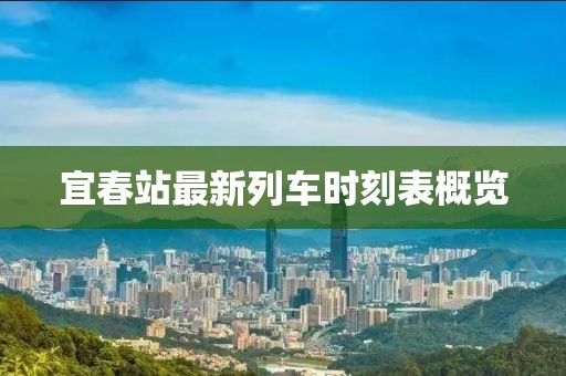 宜春站最新列車時(shí)刻表概覽