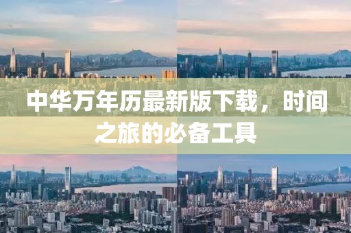 中華萬(wàn)年歷最新版下載，時(shí)間之旅的必備工具