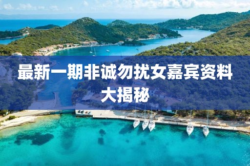 最新一期非誠(chéng)勿擾女嘉賓資料大揭秘