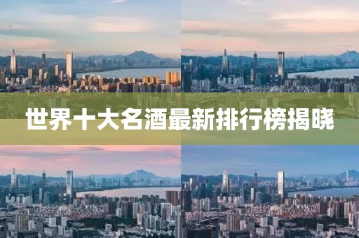 世界十大名酒最新排行榜揭曉