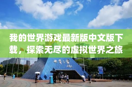 我的世界游戲最新版中文版下載，探索無盡的虛擬世界之旅