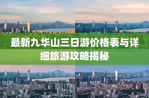 最新九華山三日游價(jià)格表與詳細(xì)旅游攻略揭秘
