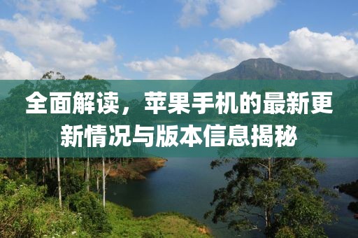 全面解讀，蘋果手機(jī)的最新更新情況與版本信息揭秘