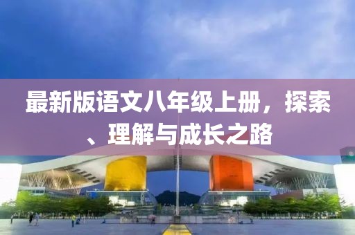 最新版語文八年級上冊，探索、理解與成長之路