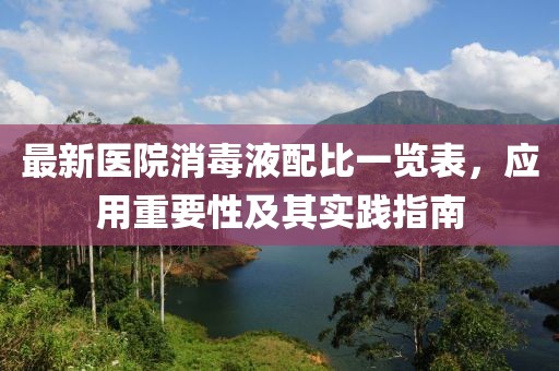 最新醫(yī)院消毒液配比一覽表，應(yīng)用重要性及其實(shí)踐指南