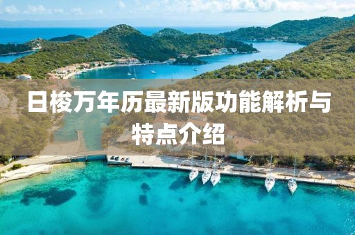 日梭萬年歷最新版功能解析與特點(diǎn)介紹