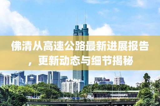 佛清從高速公路最新進(jìn)展報(bào)告，更新動(dòng)態(tài)與細(xì)節(jié)揭秘