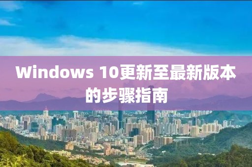 Windows 10更新至最新版本的步驟指南