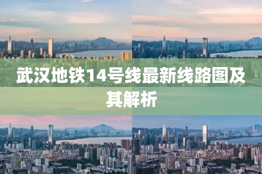 武漢地鐵14號線最新線路圖及其解析