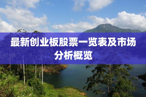 最新創(chuàng)業(yè)板股票一覽表及市場分析概覽