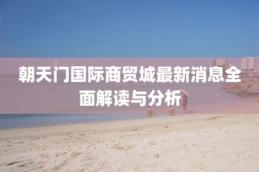朝天門國際商貿(mào)城最新消息全面解讀與分析