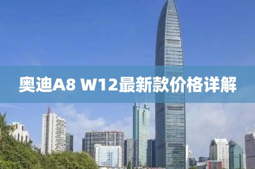 奧迪A8 W12最新款價格詳解
