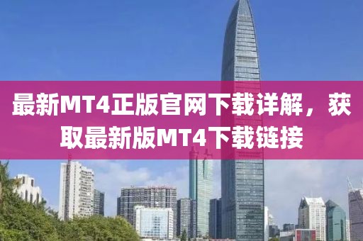 最新MT4正版官網(wǎng)下載詳解，獲取最新版MT4下載鏈接