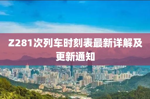 Z281次列車時刻表最新詳解及更新通知