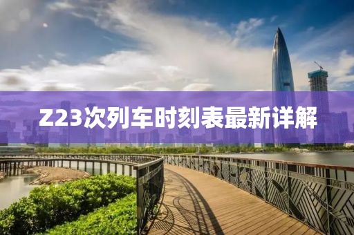 Z23次列車時(shí)刻表最新詳解