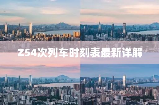 Z54次列車時(shí)刻表最新詳解