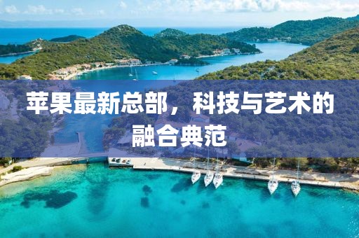 蘋果最新總部，科技與藝術(shù)的融合典范
