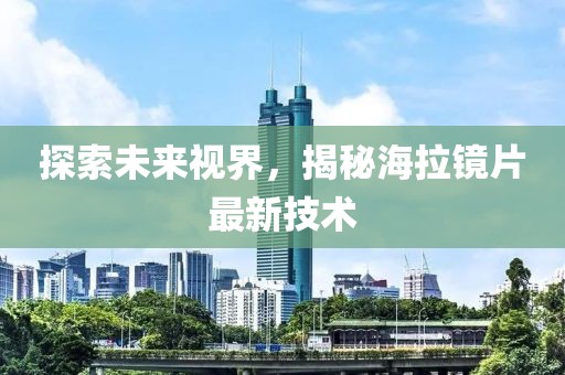 探索未來視界，揭秘海拉鏡片最新技術(shù)
