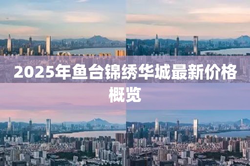 2025年魚臺(tái)錦繡華城最新價(jià)格概覽