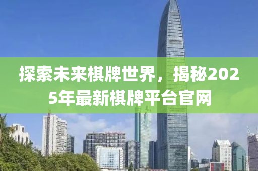 探索未來棋牌世界，揭秘2025年最新棋牌平臺官網(wǎng)