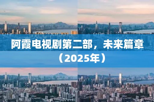 阿霞電視劇第二部，未來(lái)篇章（2025年）