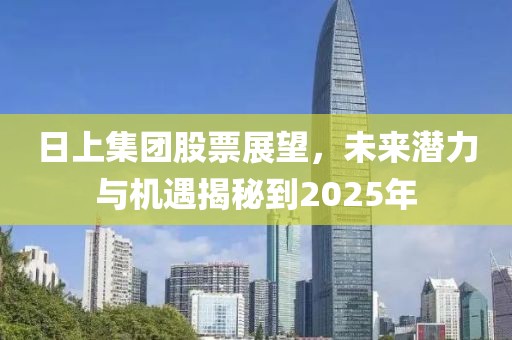 日上集團(tuán)股票展望，未來潛力與機(jī)遇揭秘到2025年
