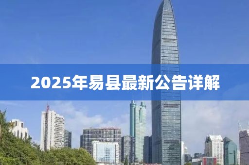 2025年易縣最新公告詳解