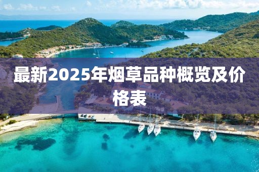 最新2025年煙草品種概覽及價(jià)格表