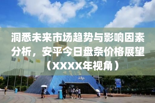 洞悉未來市場趨勢與影響因素分析，安平今日盤條價格展望（XXXX年視角）