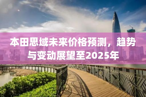 本田思域未來價格預(yù)測，趨勢與變動展望至2025年