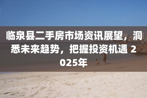 臨泉縣二手房市場資訊展望，洞悉未來趨勢，把握投資機遇 2025年