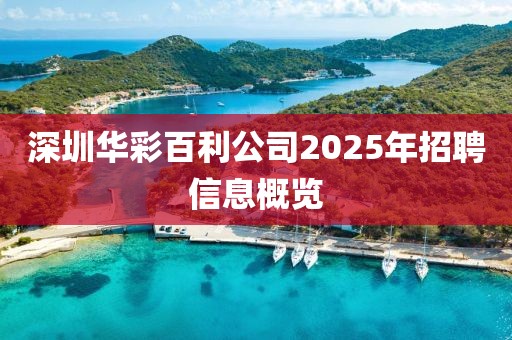 深圳華彩百利公司2025年招聘信息概覽