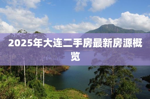 2025年大連二手房最新房源概覽