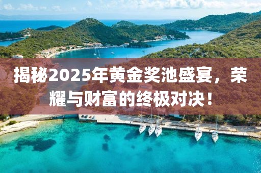 揭秘2025年黃金獎池盛宴，榮耀與財富的終極對決！
